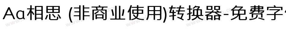 Aa相思 (非商业使用)转换器字体转换